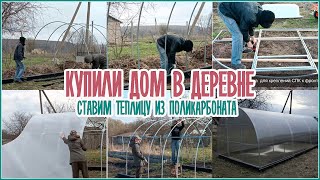 🏡Купили дом в деревне / Установка поликарбонатной теплицы /  Этапы сборки