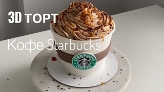 Торт СТАКАНЧИК кофе Starbucks 💔