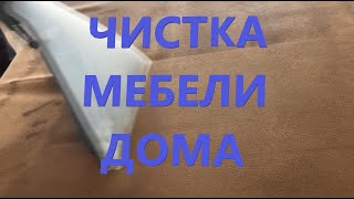 Чистка мягкой мебели  Как помыть мягкую мебель  Химчистка мягкой мебели в домашних условиях