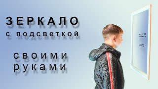 Зеркало с подсветкой своими руками