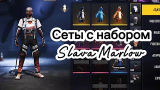 Собрал сеты с набором Slava Marlow/Free Fire