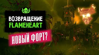 Новый ФОРТ в игре?? Возвращение Flameheart | Sea of thieves