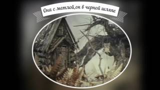 Николай Носков   Она с метлой,он в черной шляпе  1987