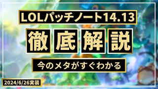 【パッチノート14.13解説】今すぐMFを練習しろ！スカーナー絶滅！ヴァルスは別に脅威でも良いよ【LOL/リーグオブレジェンド】