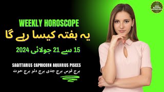 Weekly Horoscope 15 to 21 July |SAGITTARIUS|CAPRICORN|AQUARIUS|PISCES|یہ ہفتہ کیسا رہے گا