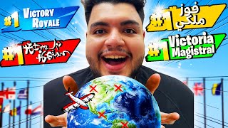 نربح فورت نايت في كل أنحاء العالم؟🌍🤔 / Fortnite