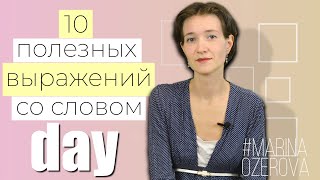 10 полезных выражений со словом DAY. Английская лексика просто