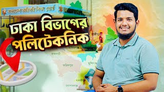 ঢাকা বিভাগের পলিটেকনিকের ডিপার্টমেন্ট, আসন ও চান্সের সম্ভাব্য জিপিএ