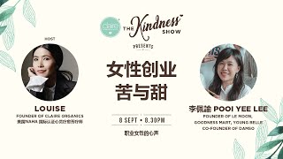 ✨女性创业的苦与甜 @ THE KINDNESS SHOW! ✨