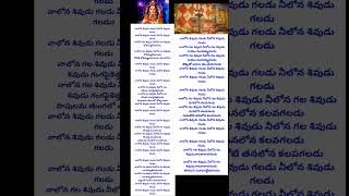 నాలోన శివుడు గలడు నీలోన శివుడు గలడు || lord shiva ||Devotional song|| ఓం నమః శివాయ