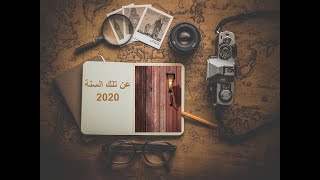 من أروع القصص " عن تلك السنة 2020"-  - قصة مشوقة