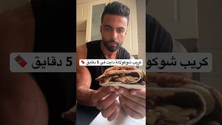 كريب شوكولاتة بالموز دايت في 5 دقايق 🍫