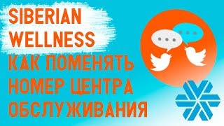 Siberian Wellness УРОКИ. Как поменять номер ЦОКа на официальном сайте. ЦОКи Сибирского Здоровья