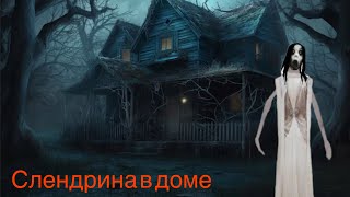 House of Slendrina — полное прохождение без комментариев