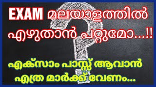 IGNOU EXAM മലയാളത്തിൽ എഴുതാൻ പറ്റുമോ... | IGNOU PASS മാർക്ക്‌ എത്ര | IGNOU MALAYALAM