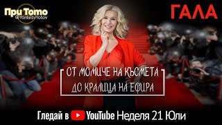 При ТоТо: ГАЛА 21.07.