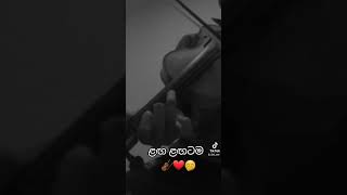 ළඟ ළඟටම 🎻❤🤭 After a long time 😂🤭#lagalagatama #lagalagatamaavithoya    #violincover #sinhalaviolin