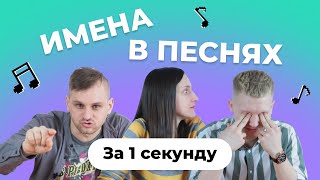 УГАДАЙ ПЕСНЮ за 1 секунду | Песни с именами в названии | Меладзе, БИ-2 и др.