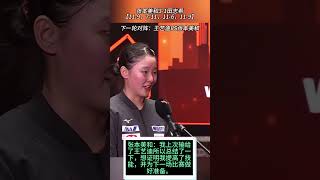 张本美和3-1进八强，谈VS王艺迪：上次输了，这次想证明已进步