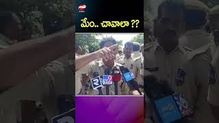 మేం   చావాలా???#latestnews