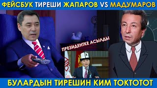 Фейсбук тиреши кимиси аша чапты? Президенттик башкарууну байкадыбы?