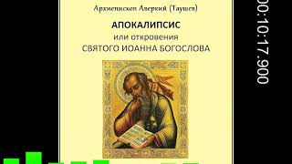 Апокалипсис, или Откровение святого Иоанна Богослова, часть 3