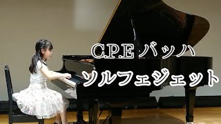 【吉永 結香】(小1)C.P.Eバッハ:ソルフェジェット