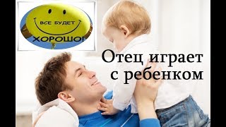 Отец играет с ребенком - Positive TV 21