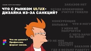 Что с рынком UI/UX-дизайна из-за санкций? Какие перспективы?