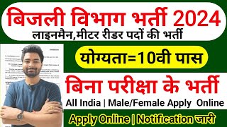 बिजली विभाग भर्ती 2024 / Bilji Vibhag Vacancy 2024 / Electricity Department Recruitment 2024 / 10th