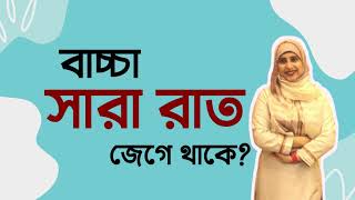 শিশু সারা রাত জেগে থাকে? । পুষ্টিবিদ আয়শা সিদ্দিকা । Tingtongtube । kids and mom