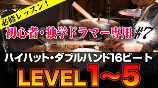 【ドラム】初心者なんて言わせない！ハイハット ダブルハンド16ビート レベル1〜5