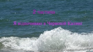 2 частина .Я в Червоній калині!/Гуляємо по лісу.