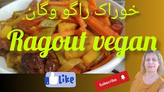 خوراک فرانسوی راگو وگان#گیاهخواری #خوراک #خوراک_سبزیجات #vegan #ragout #اشپزی_ایرانی #غذای_سالم #غذا