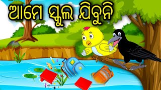 Ame School Jibuni | Odia Cartoon |Odia Bird Stories|Odia Chadhei Gapa| Odia Moral Story|Odia Gapa