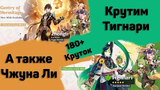 Кручу Баннеры Тигнари, Чжуна Ли и Стандартный 180+ Круток | Genshin Impact 3.0