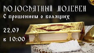 22.07.20 | в 10:00 Молебен с прошением о болящих