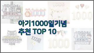 아기1000일기념 최고 신중한 소비자를 위한 가격, 품질, 판매량으로 본 상품 TOP 10