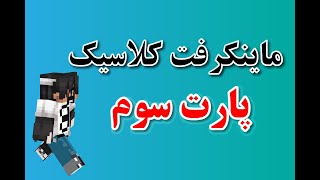 ماینکرفت سروایول پرویدو | ماینکرفت کلاسیک پارت سوم