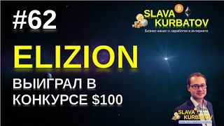 #62 #ELIZION. ВЫИГРАЛ В КОНКУРСЕ $100.