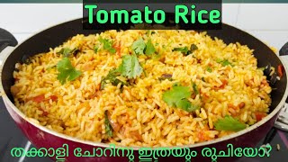 Tomato Rice/Tomato Pulav/എല്ലാവരും ഇഷ്ട്ടപ്പെടുന്ന രുചിൽ തക്കാളി ചോർ തയ്യാറാക്കുന്ന വിധം.Ramla rafe.