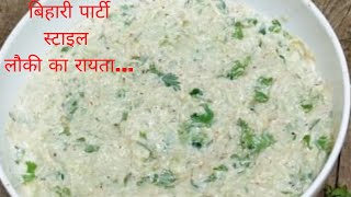 जब बनाओगे ऐसा बिहारी पार्टी वाला रायता तो बार बार मन करेगा खाने का | lauki raita | Raita Recipe