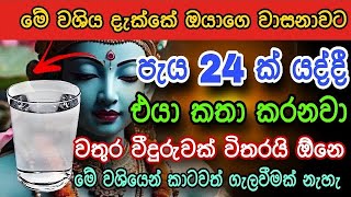 එයාව පැයෙන් දපනෙ දාගන්න පුළුවන් වශියක් | gurukam | washi gurukam | Dewa bakthi |mantra| dewa shakthi