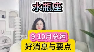 水瓶座9月-10月总运（好消息与要点）