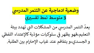 وضعية ادماجية عن التنمر المدرسي 3 متوسط نمط تفسيري