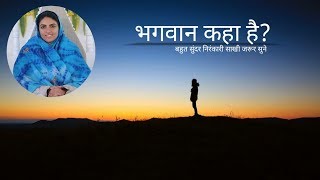 Nirankari Vichar | Nirankari Sakhi | परमात्मा कहा है? Satguru Mata Sudiksha Ji Maharaj