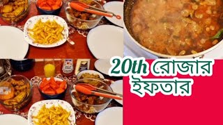 20th রোজার ইফতার।