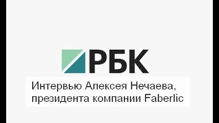 Интервью Алексея Нечаева, президента компании Faberlic