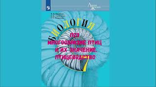 БИОЛОГИЯ 7 КЛАСС П 23 МНОГООБРАЗИЕ ПТИЦ И ИХ ЗНАЧЕНИЕ. ПТИЦЕВОДСТВО АУДИО СЛУШАТЬ