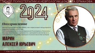 Поздравление с Новым годом! Марин А.Ю.